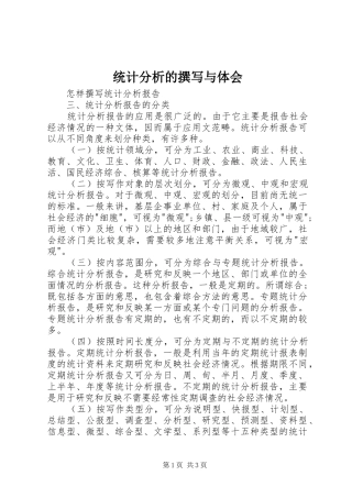统计分析的撰写与体会