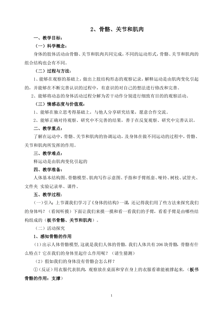 骨骼、关节和肌肉教学设计_第1页