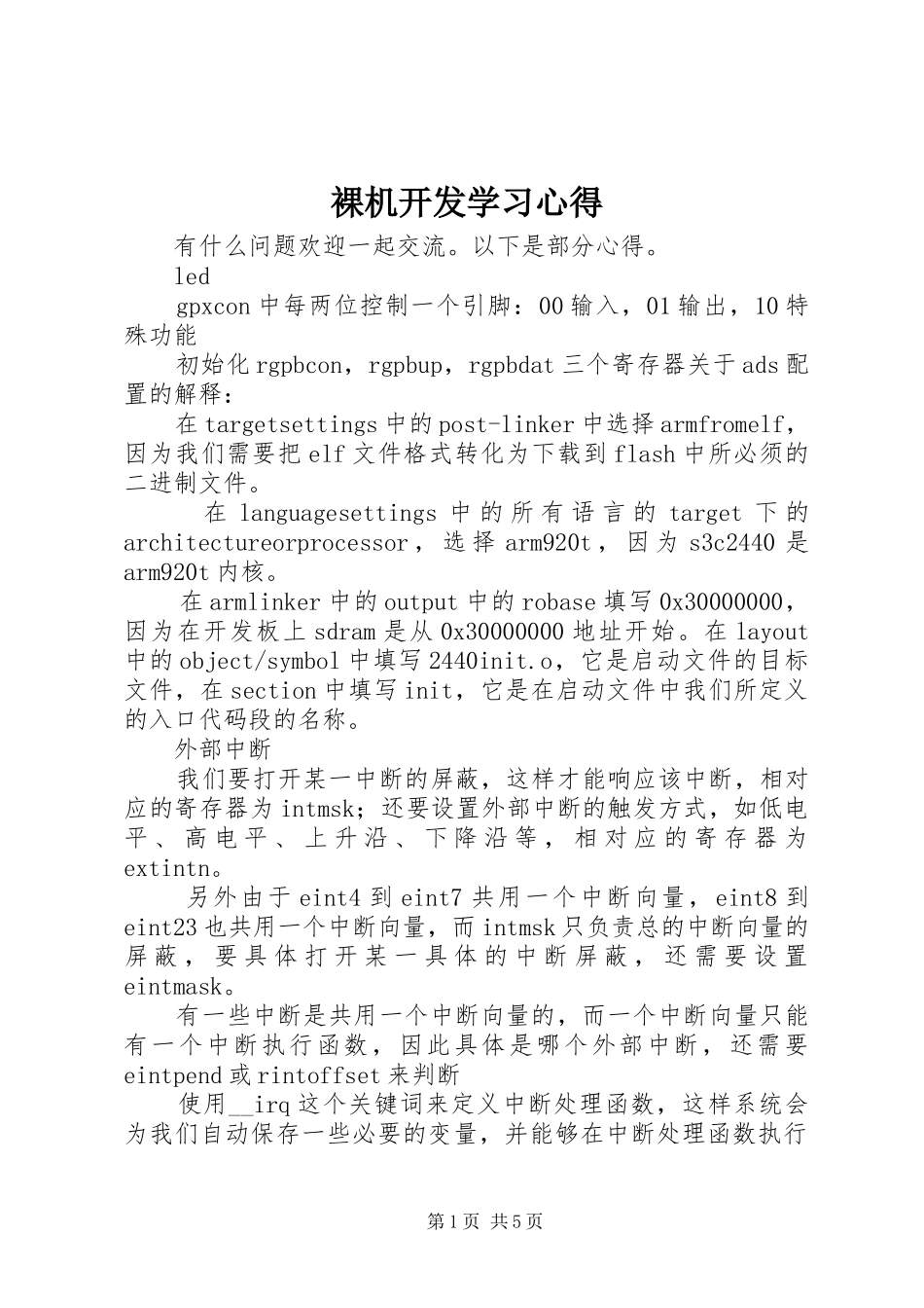 裸机开发学习心得_第1页