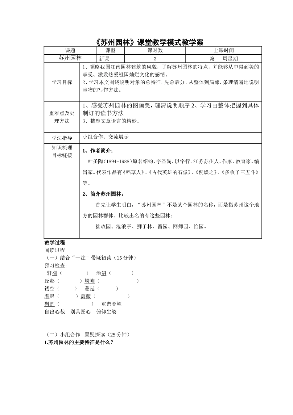 《苏州园林》教学案例 (2)_第1页