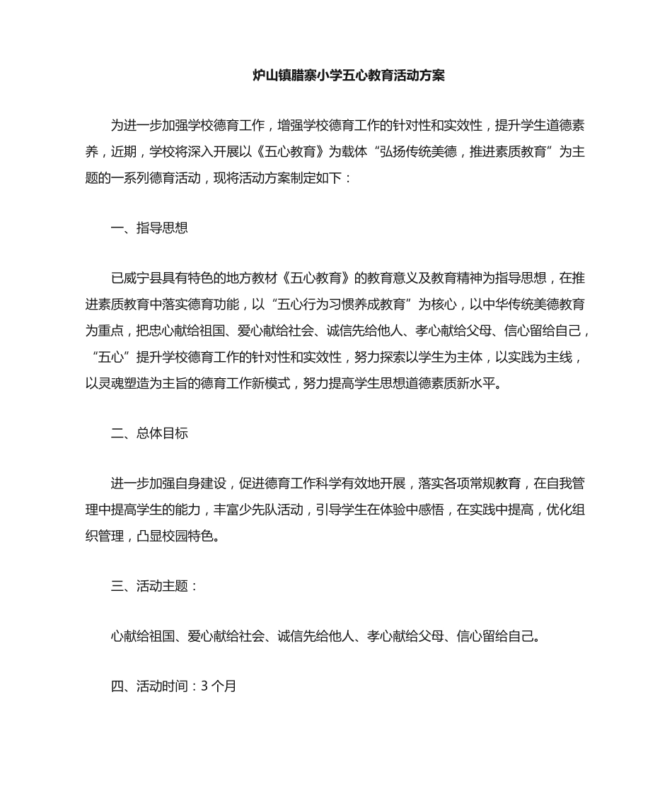 五心教育活动方案 _第1页