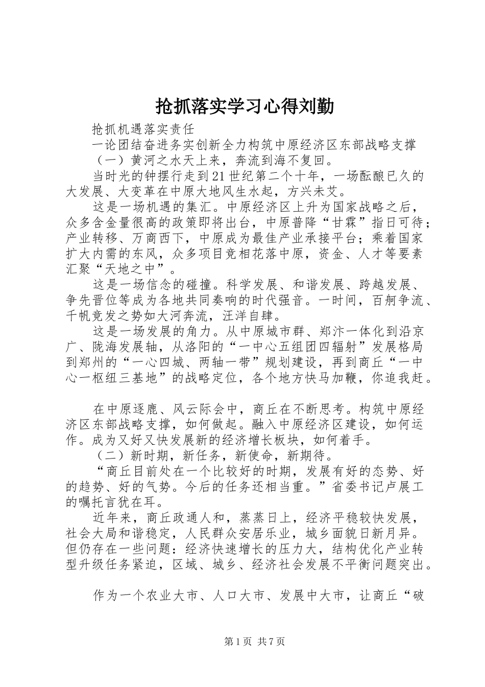抢抓落实学习心得刘勤_第1页