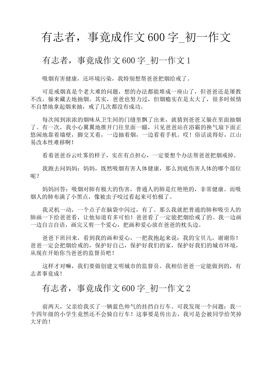 有志者事竟成作文600字初一作文_第1页