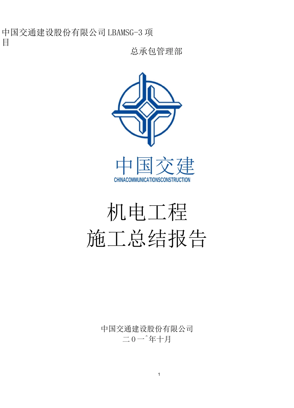 机电工程施工总结_第1页