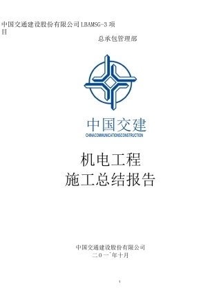 机电工程施工总结