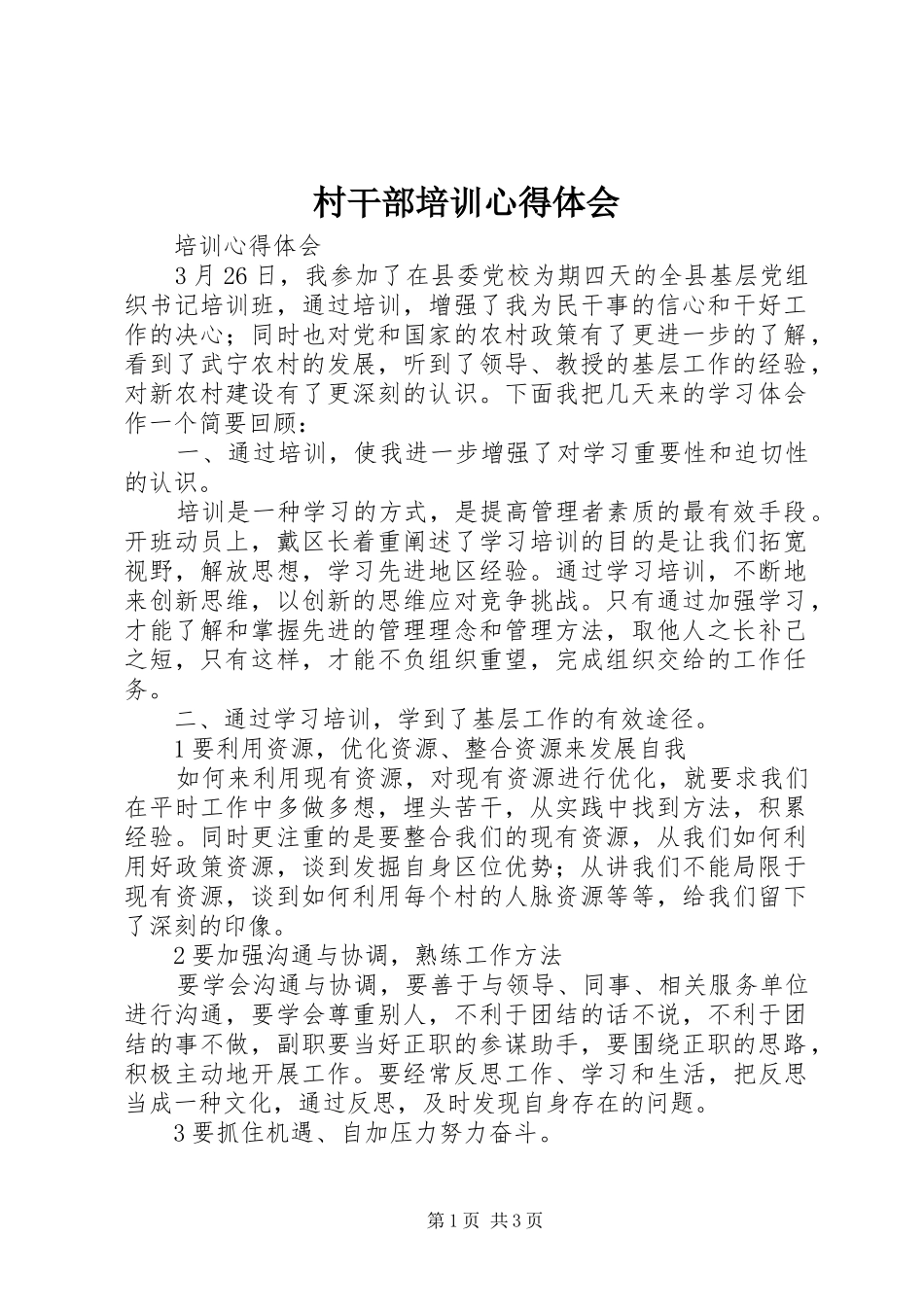 村干部培训心得体会_第1页