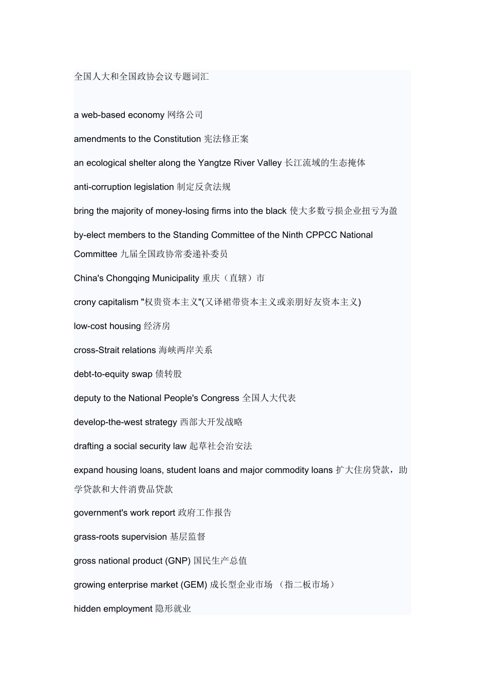 全国人大和全国政协会议专题英语词汇_第1页