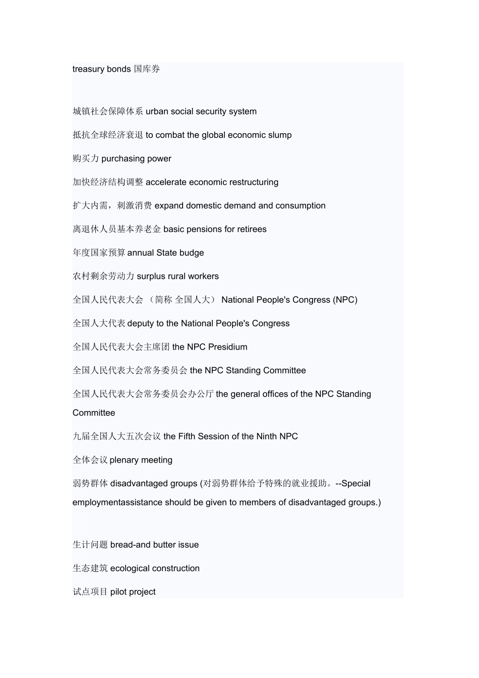 全国人大和全国政协会议专题英语词汇_第3页
