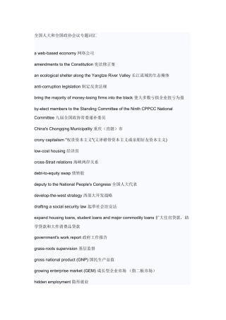 全国人大和全国政协会议专题英语词汇