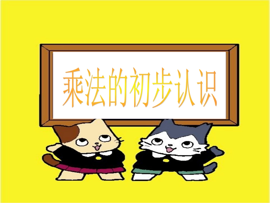 乘法的初步认识(公开课用)_第1页