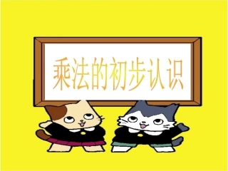 乘法的初步认识(公开课用)