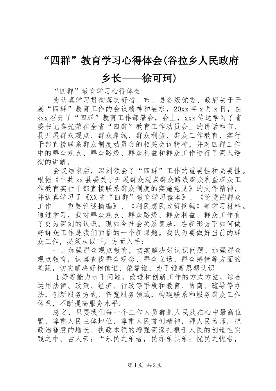 “四群”教育学习心得体会(谷拉乡人民政府乡长——徐可珂)_第1页