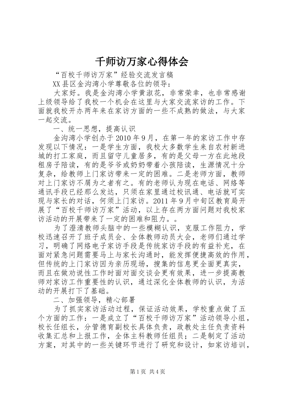 千师访万家心得体会_第1页