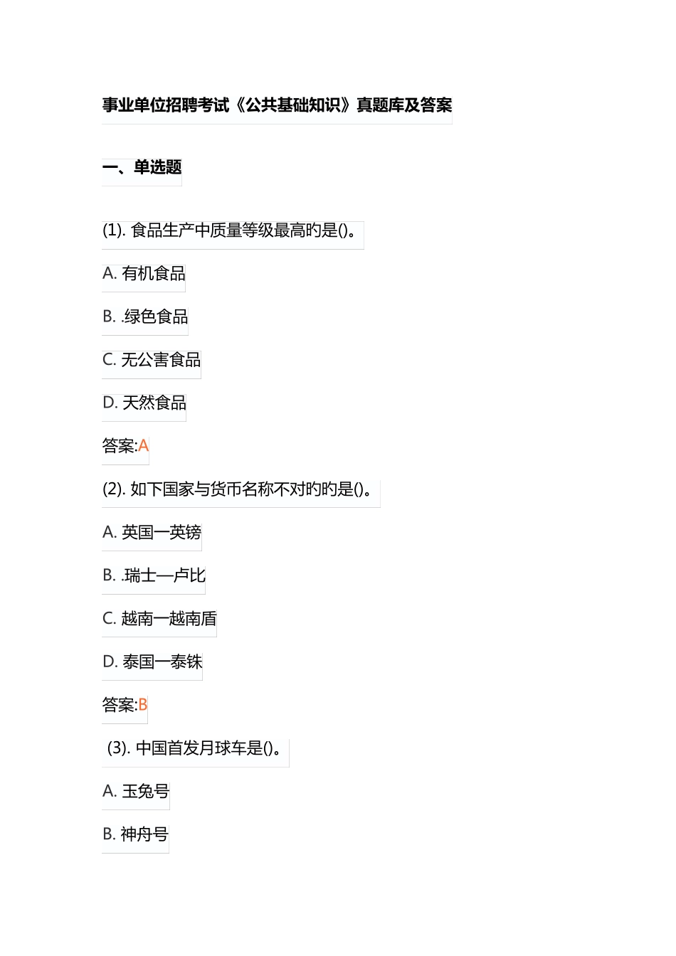 事业单位招聘考试《公共基础知识》真题库及答案_第1页