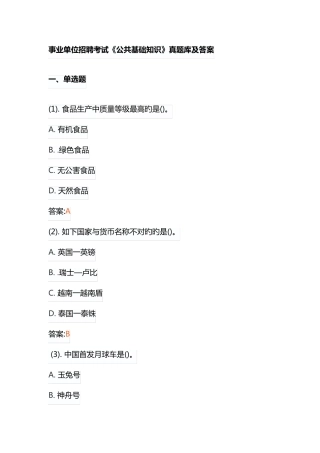 事业单位招聘考试《公共基础知识》真题库及答案