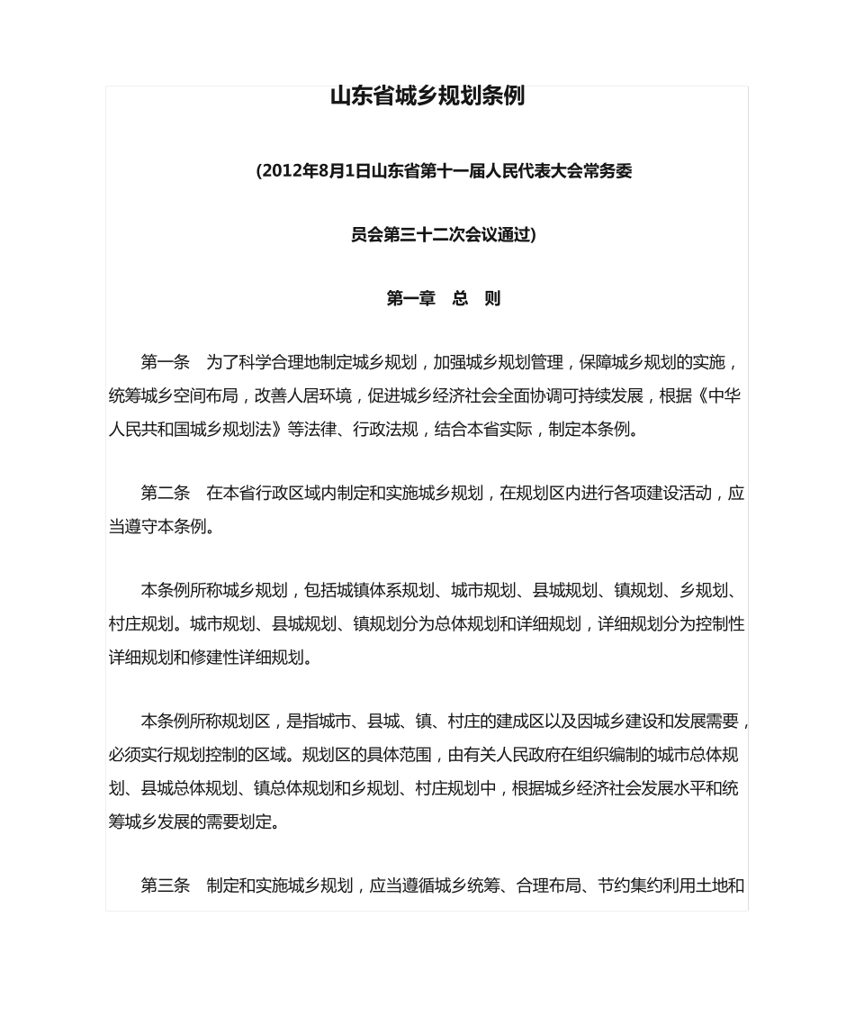 山东省城乡规划条例(正式版_本条例自2012年12月1日起施行) _第1页