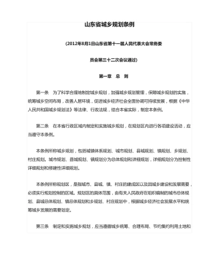 山东省城乡规划条例(正式版_本条例自2012年12月1日起施行) 