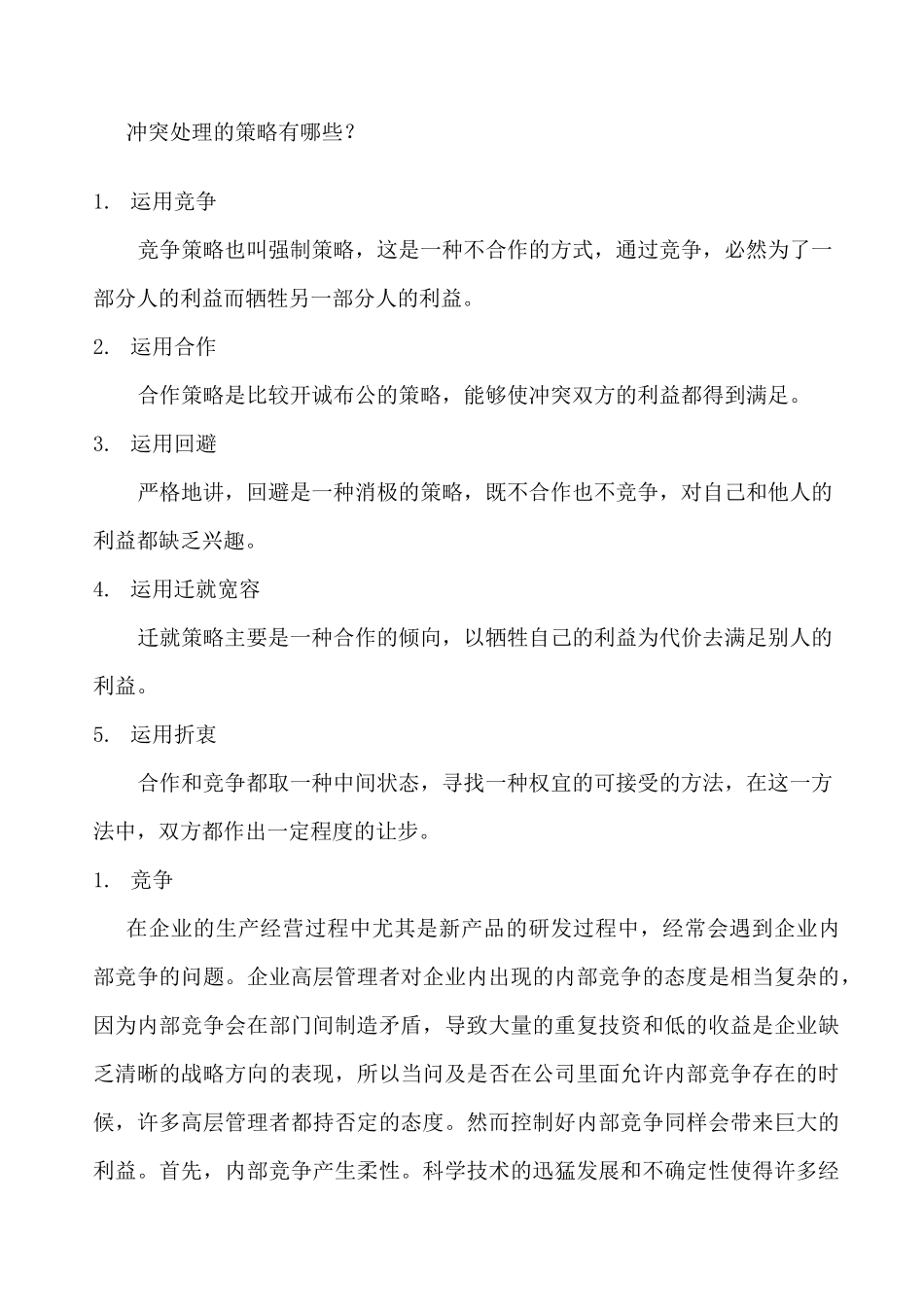 冲突处理的策略_第1页