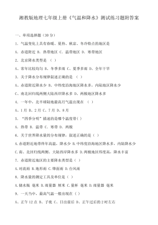 湘教版地理七年级上册《气温和降水》测试练习题附答案 