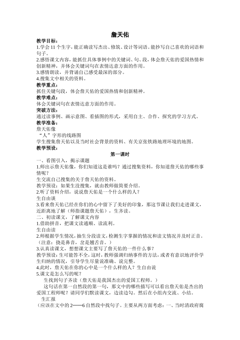 《詹天佑》教学设计 (3)_第1页