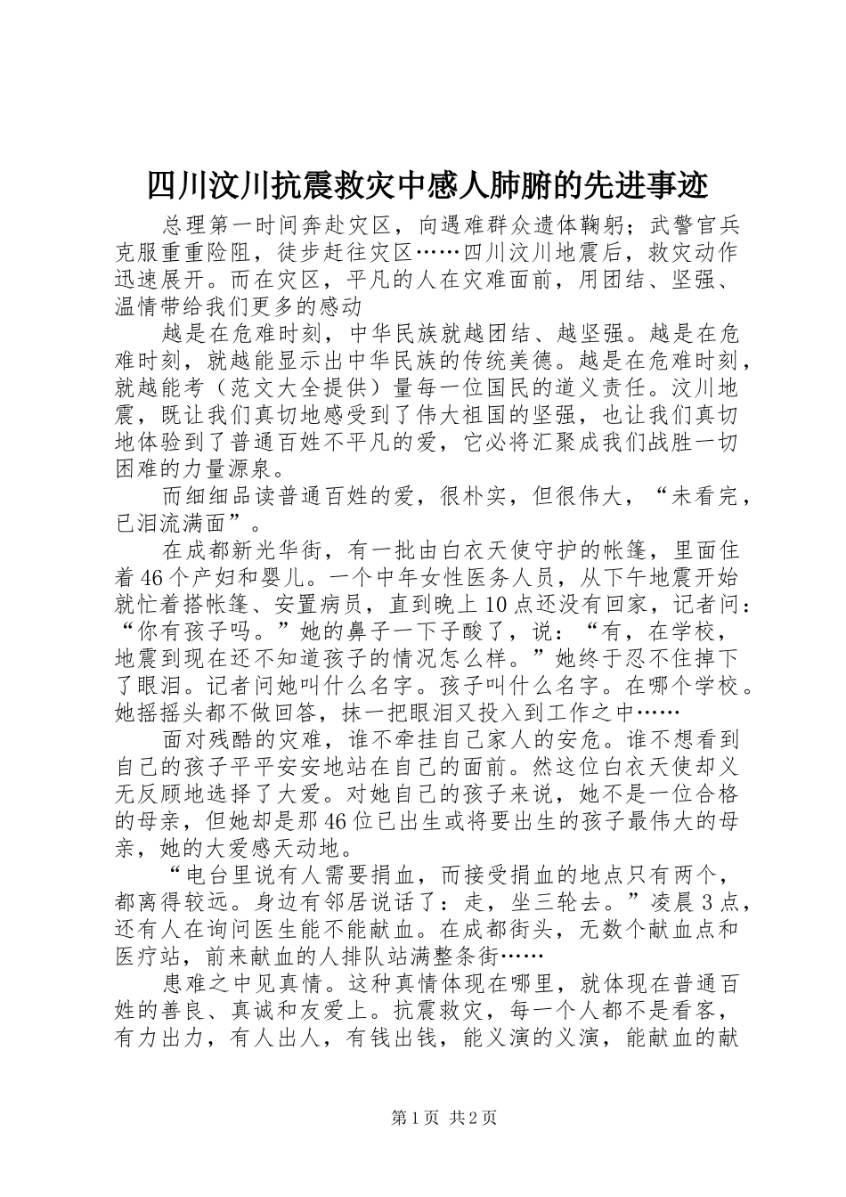 四川汶川抗震救灾中感人肺腑的先进事迹_第1页