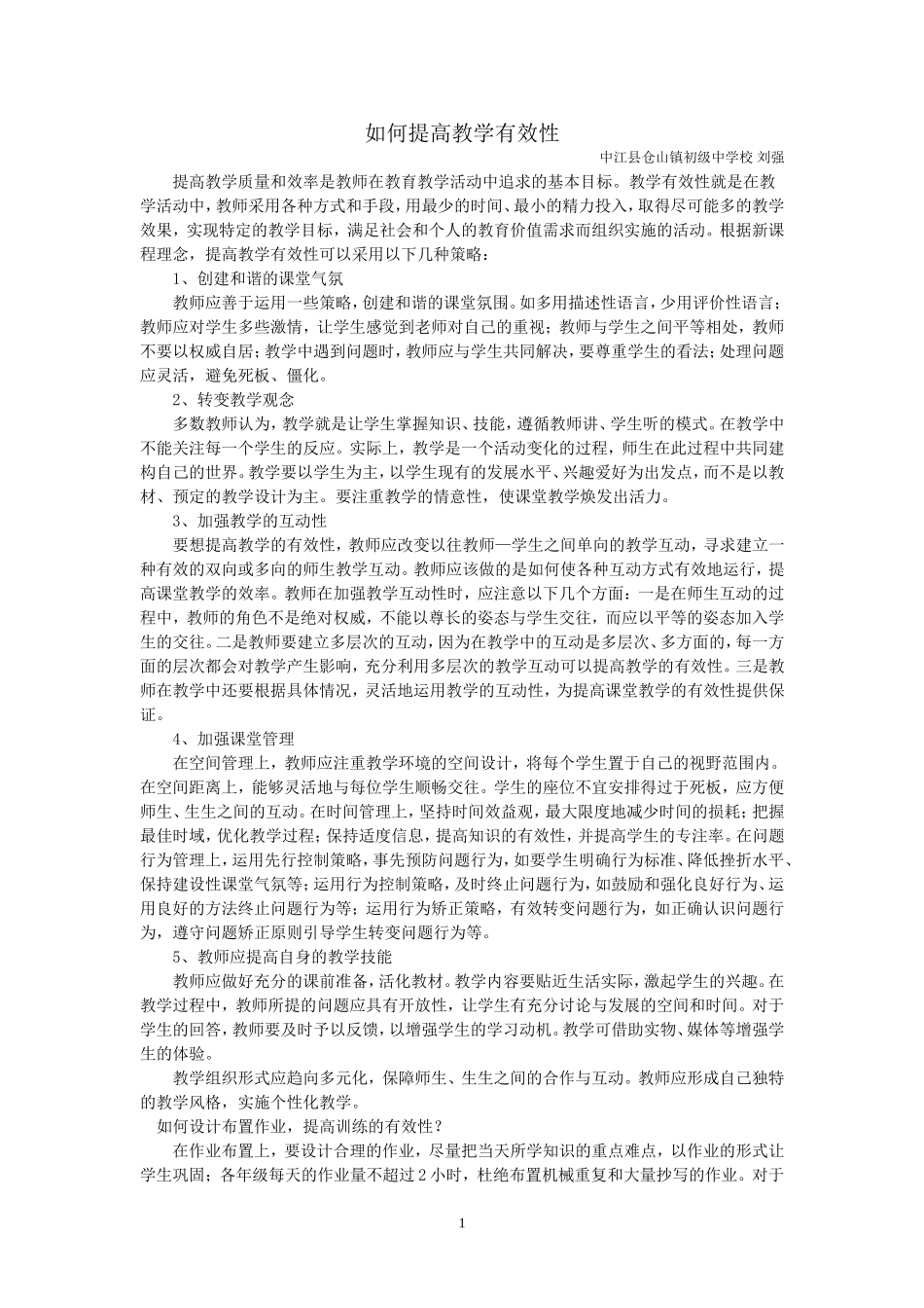 如何提高教学有效性_第1页