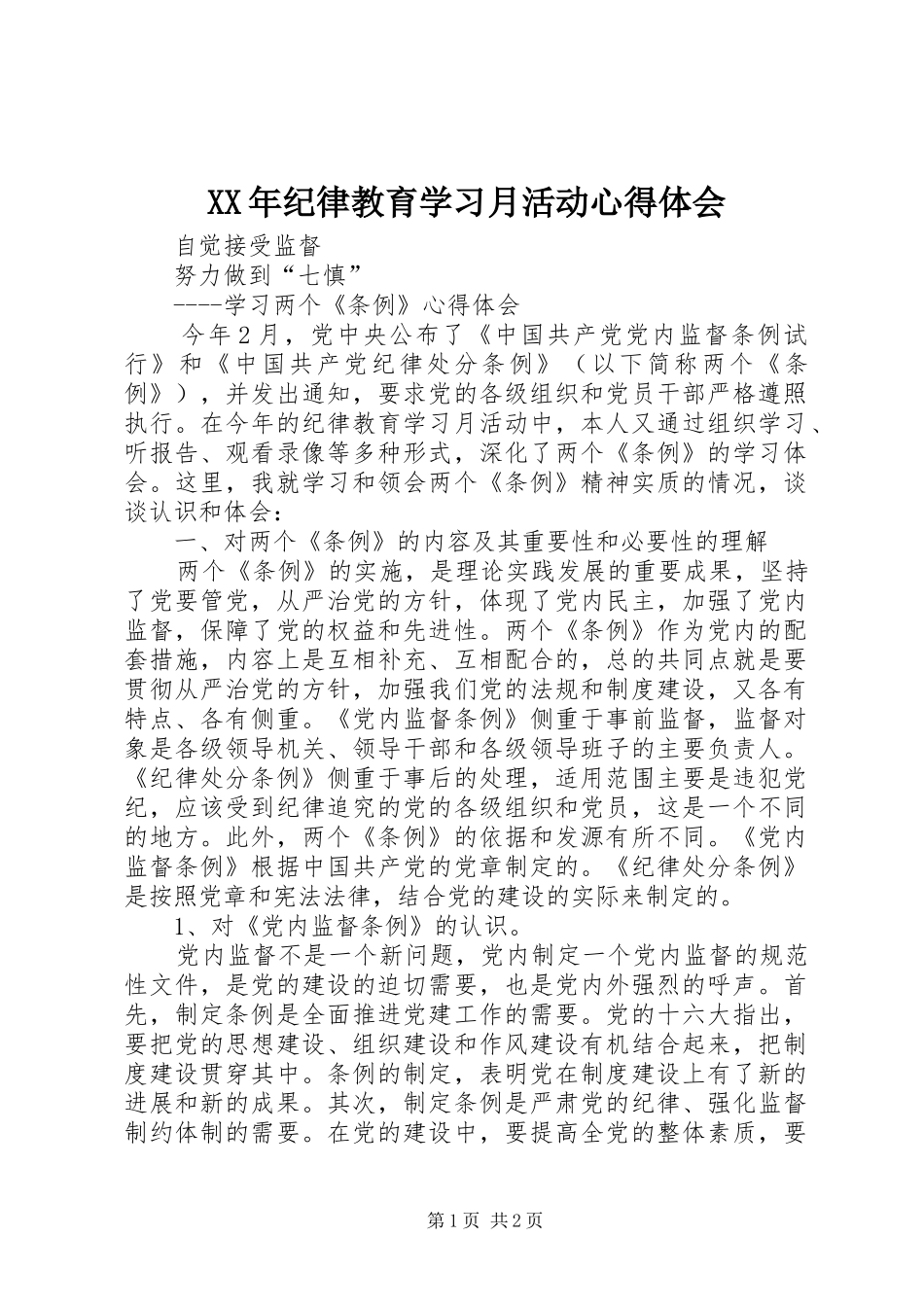 XX年纪律教育学习月活动心得体会_第1页