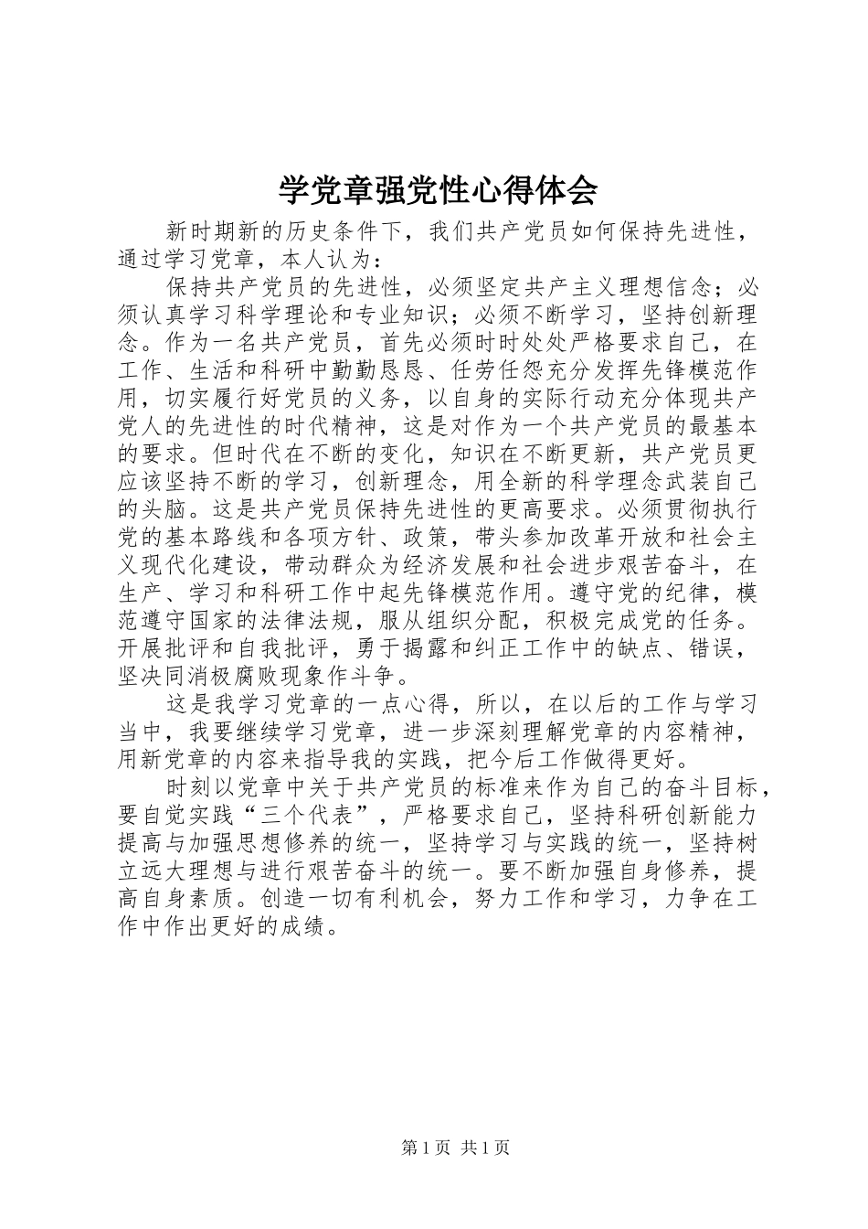 学党章强党性心得体会_第1页