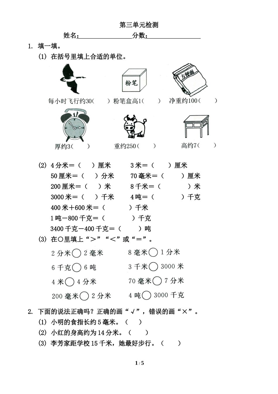 《测量》单元检测1_第1页