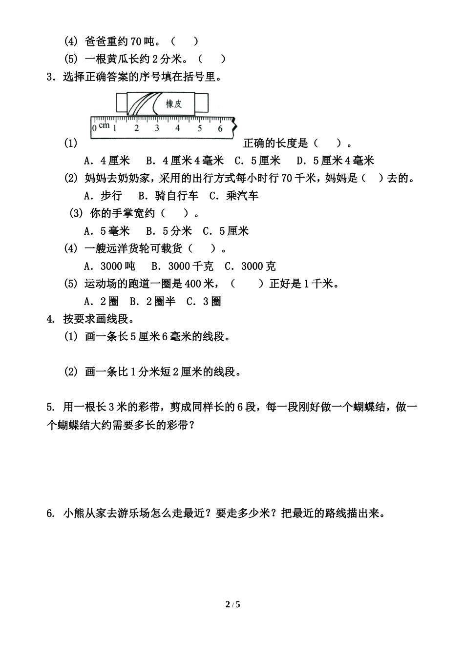 《测量》单元检测1_第2页