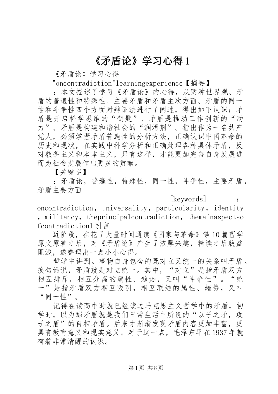 《矛盾论》学习心得1_第1页