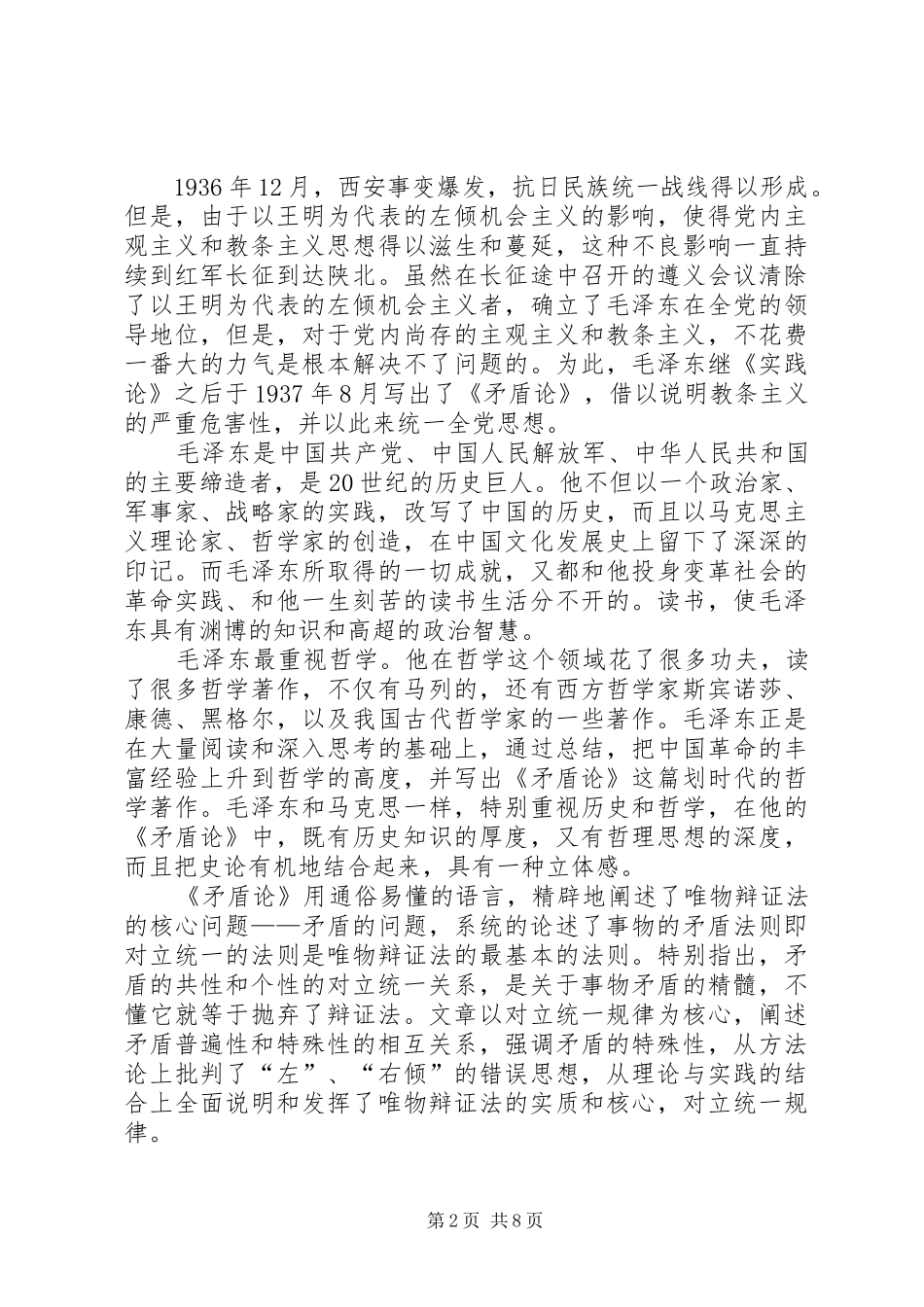 《矛盾论》学习心得1_第2页