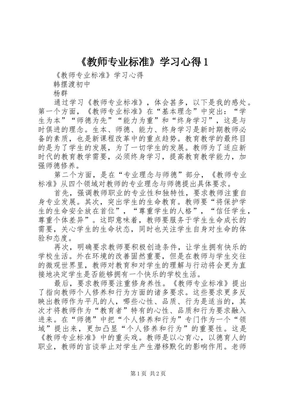 《教师专业标准》学习心得1_第1页