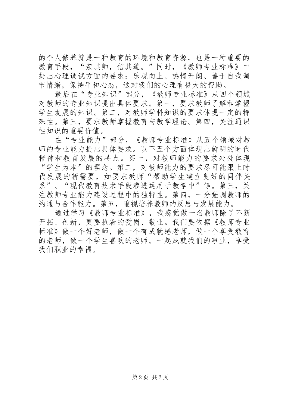 《教师专业标准》学习心得1_第2页
