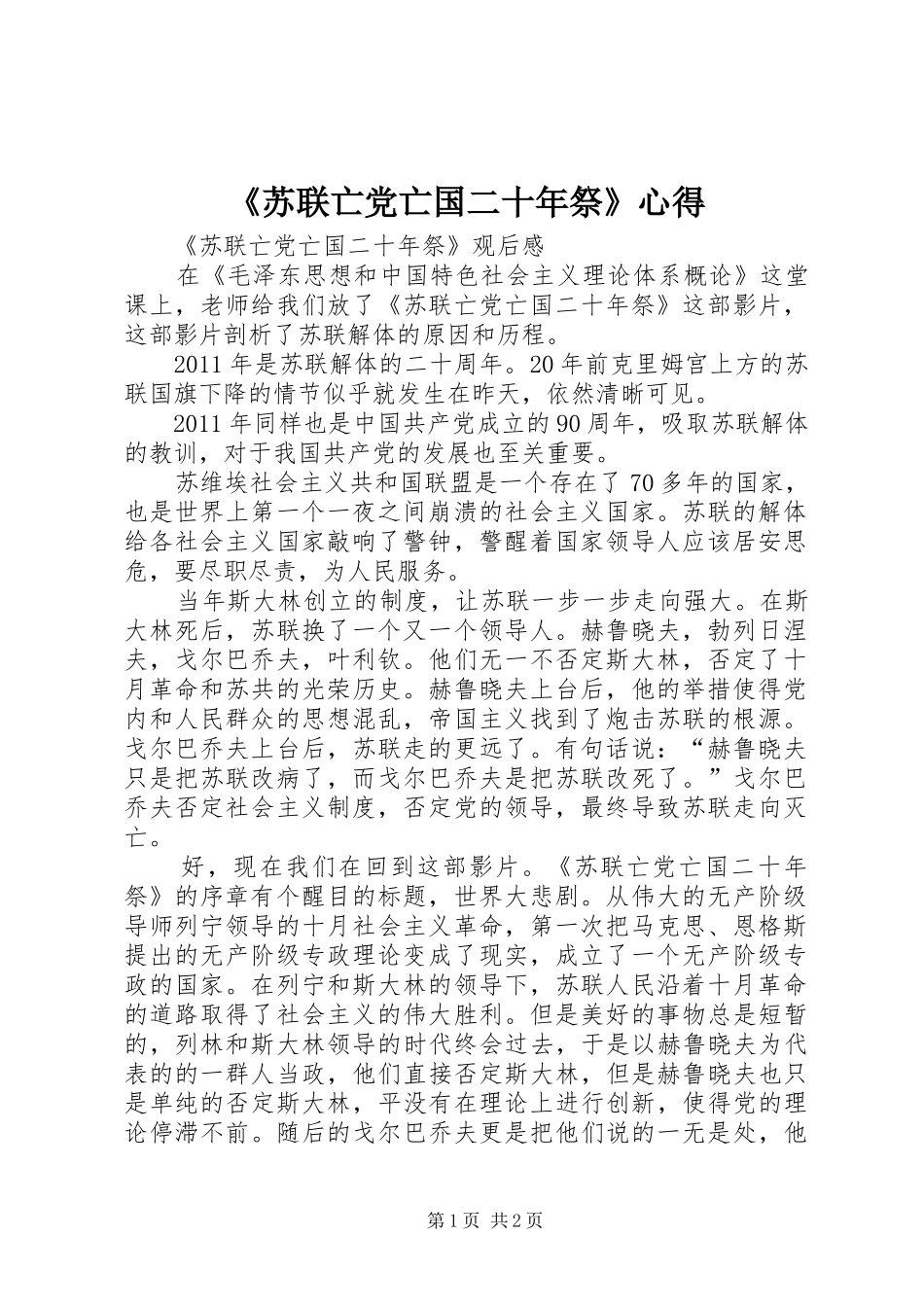 《苏联亡党亡国二十年祭》心得_第1页