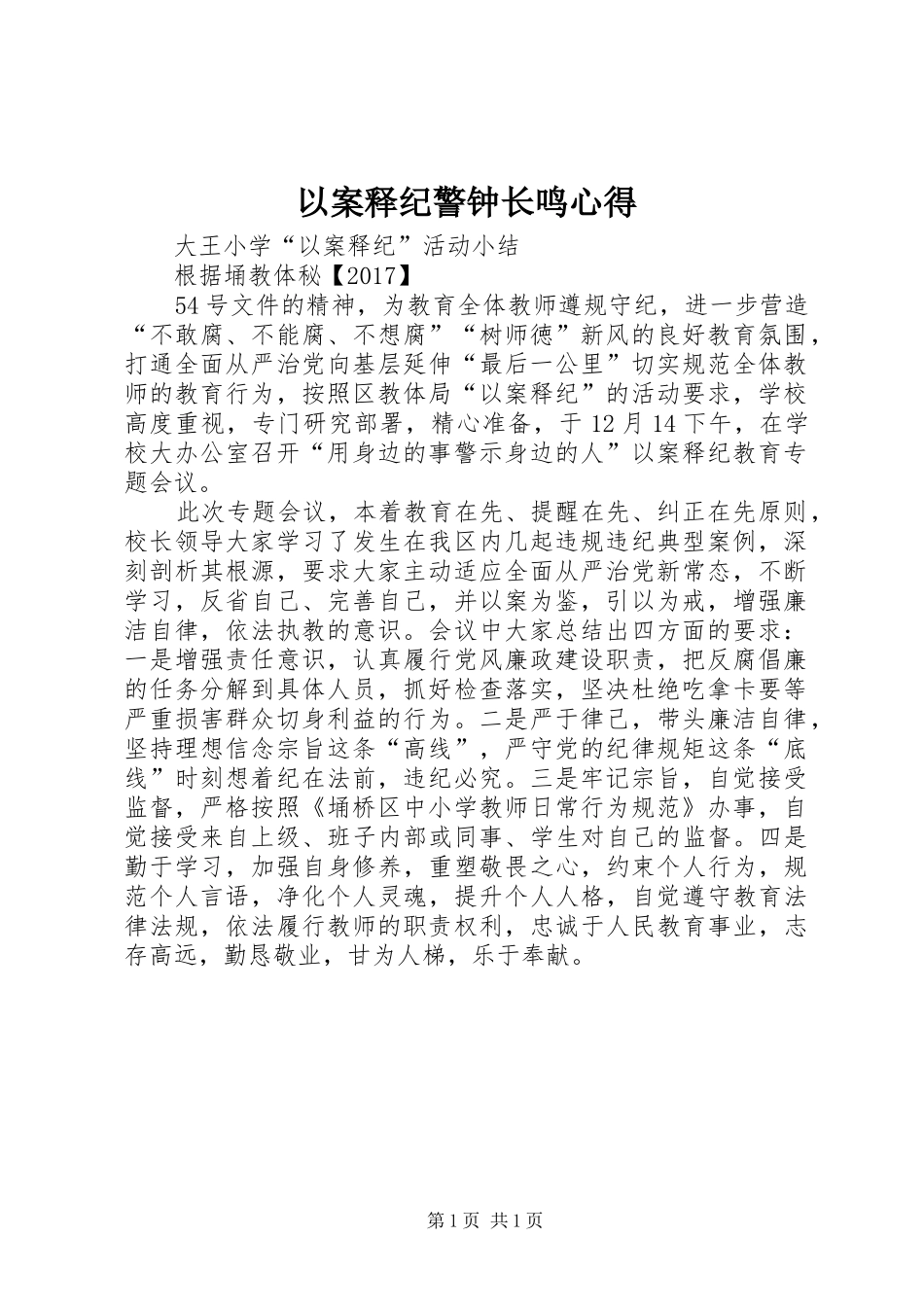 以案释纪警钟长鸣心得_第1页