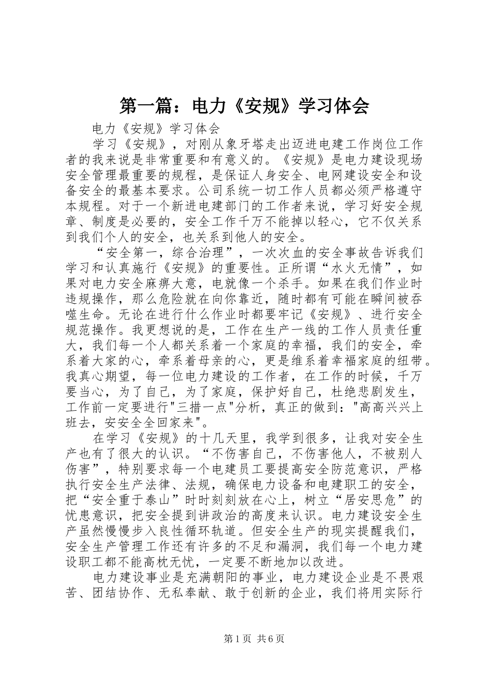 第一篇：电力《安规》学习体会_第1页