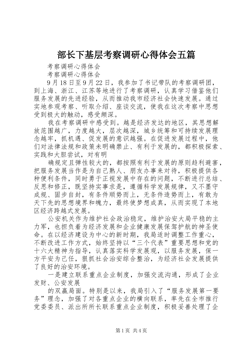 部长下基层考察调研心得体会五篇_第1页