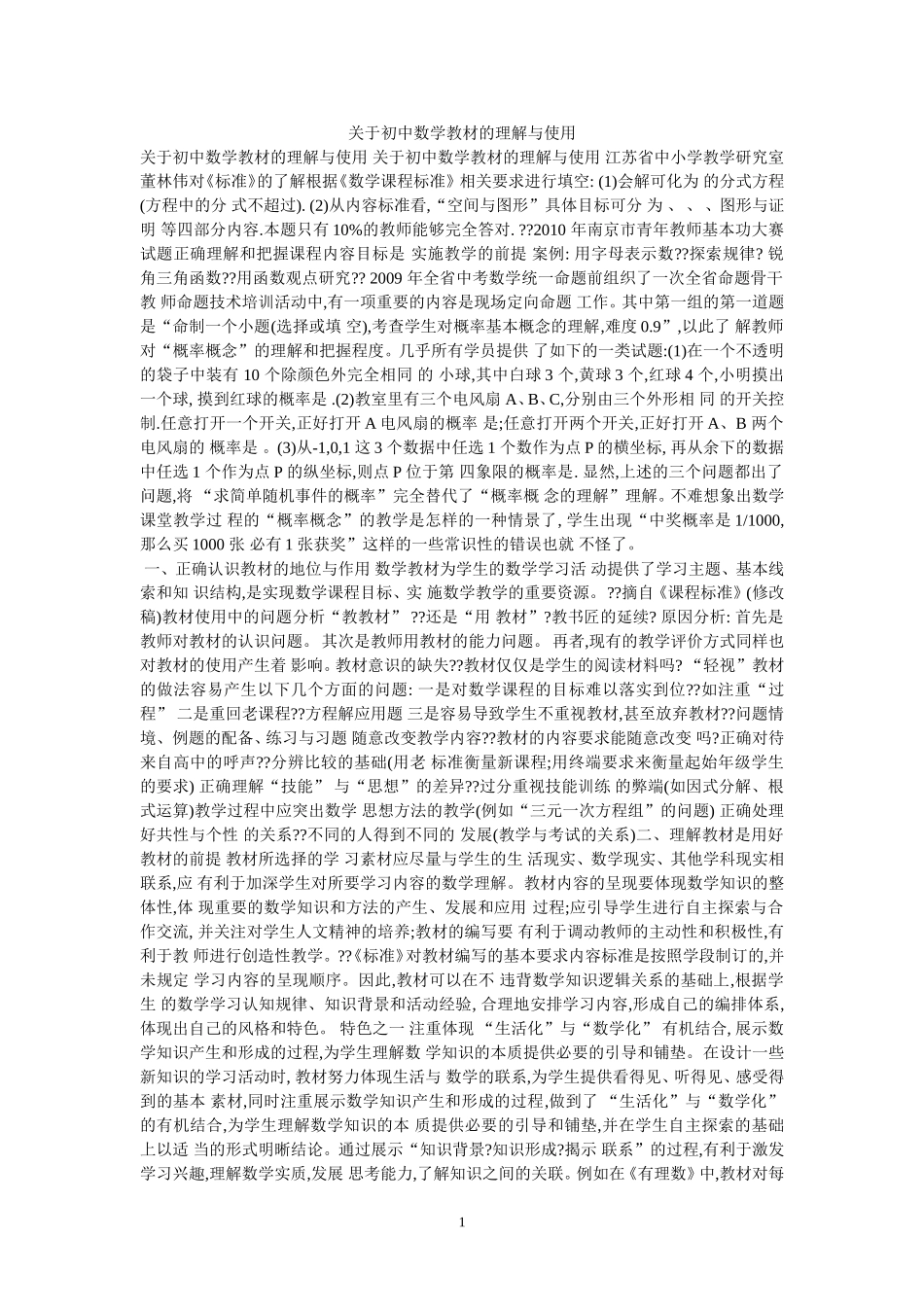 关于初中数学教材的理解与使用(可编辑)MicrosoftWord文档(2)_第1页