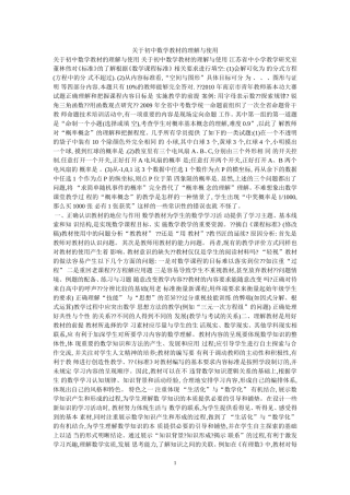 关于初中数学教材的理解与使用(可编辑)MicrosoftWord文档(2)