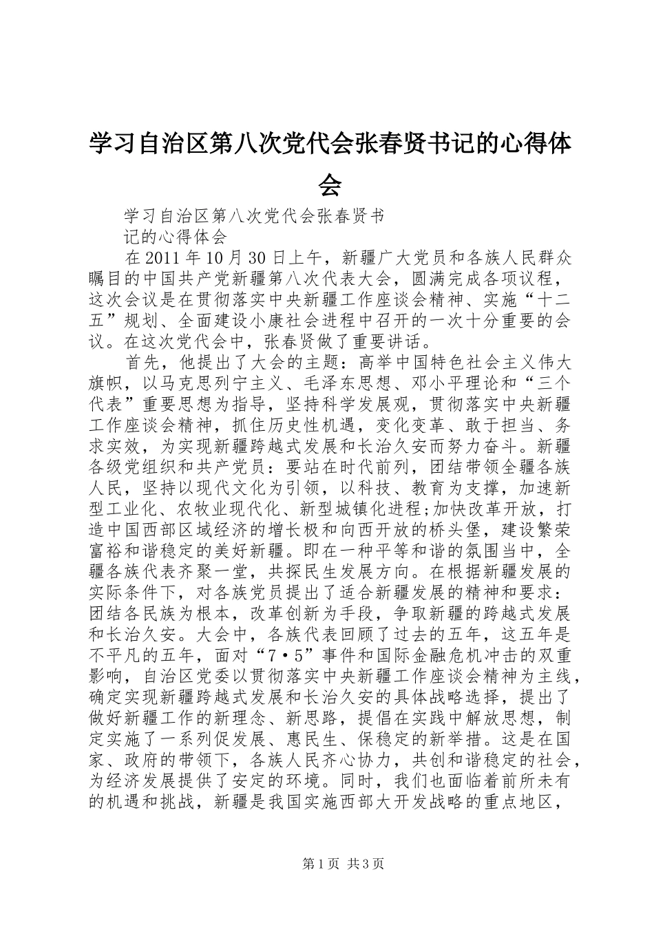 学习自治区第八次党代会张春贤书记的心得体会_第1页