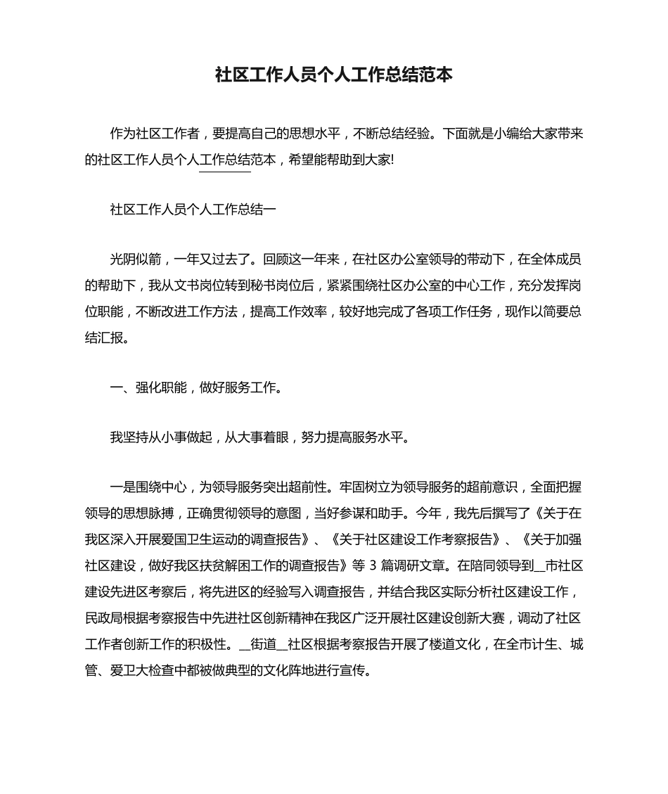社区工作人员个人工作总结范本 _第1页