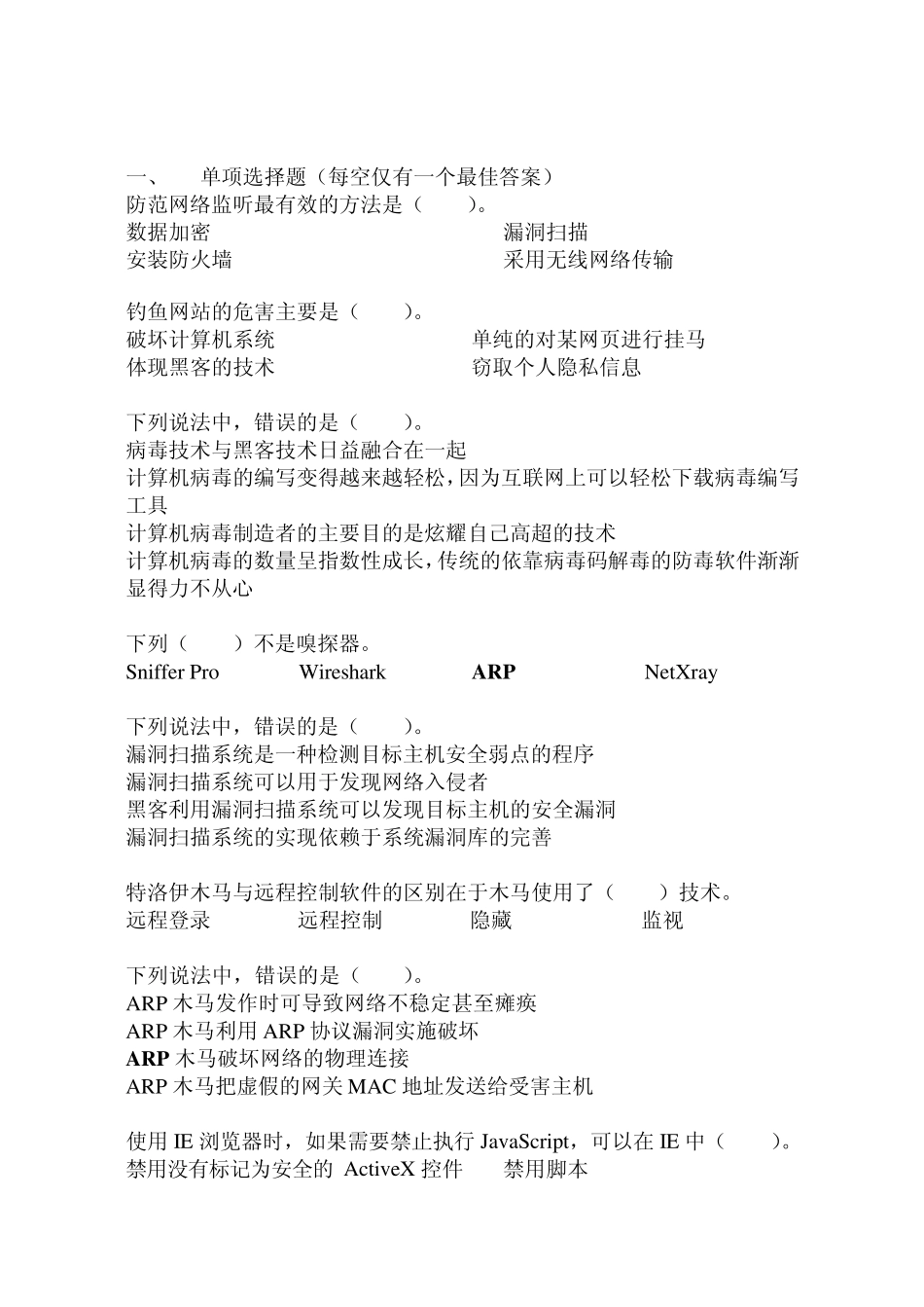 网络安全复习题 _第1页