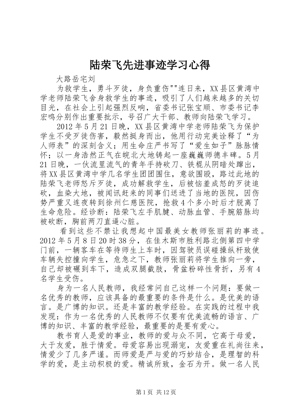 陆荣飞先进事迹学习心得_第1页