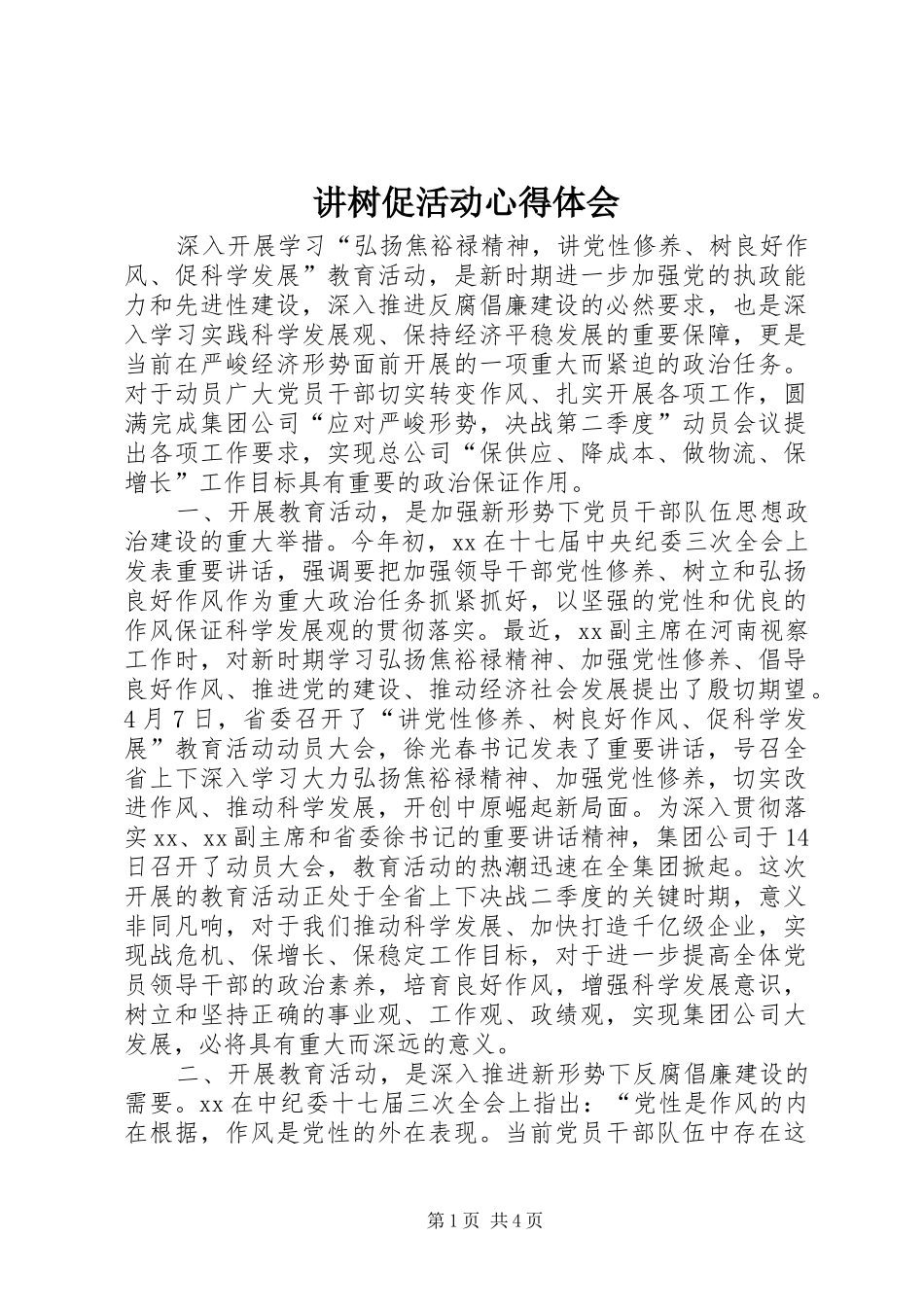 讲树促活动心得体会_第1页
