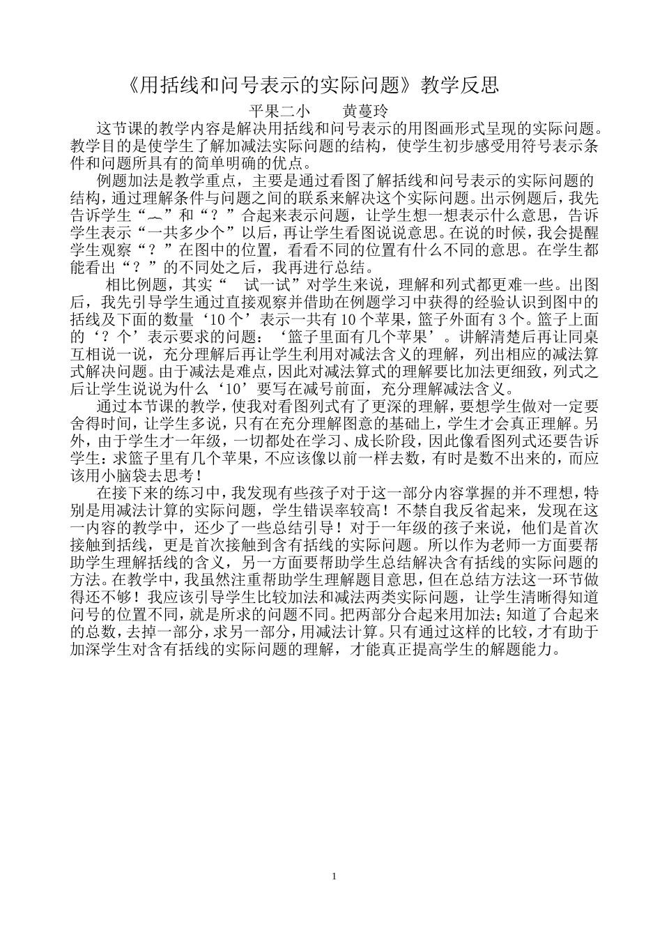 《用括线和问号表示的实际问题》教学反思_第1页