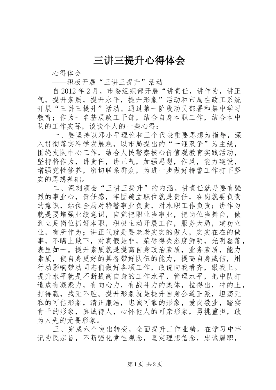 三讲三提升心得体会_第1页