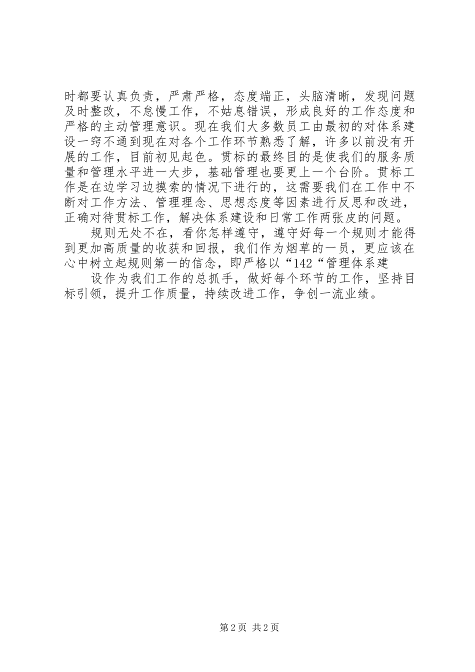 学习《没有规矩不成方圆》心得体会_第2页