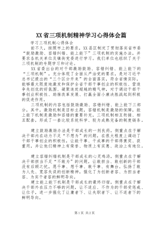 XX省三项机制精神学习心得体会篇