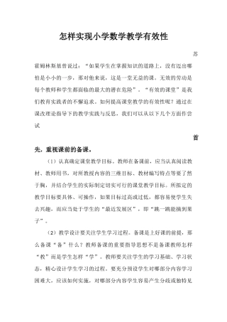 怎样实现小学数学教学有效性